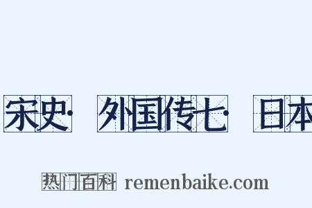 宋史·外国传七·日本是什么意思的图片